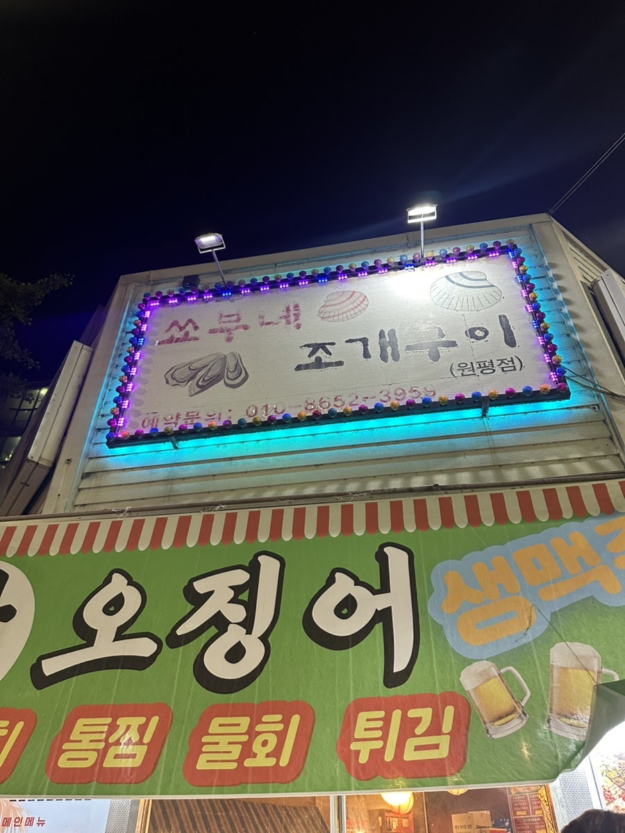 쇼부네조개구이 원평점 사진 1