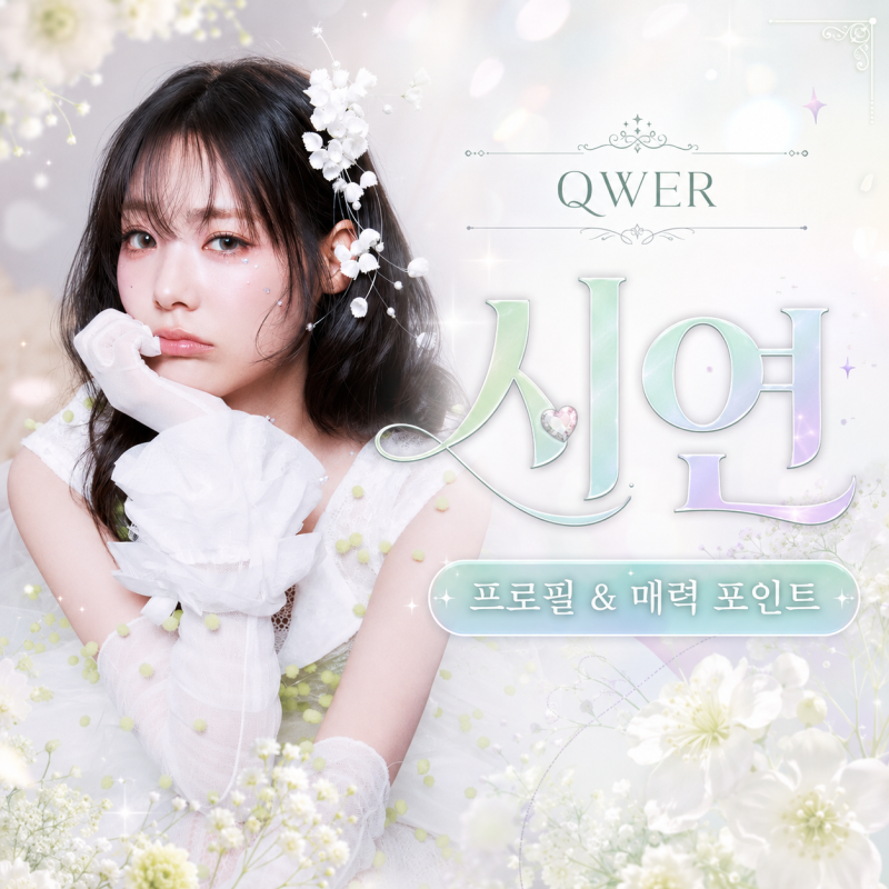 QWER 시연 프로필｜메인보컬 이시연, 팀의 감성을 완성하는 목소리