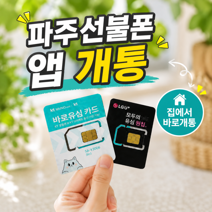  파주선불폰 집에서 앱하나 받아서 개통하기