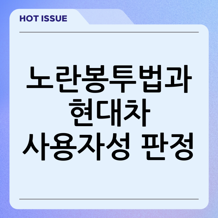노란봉투법과 <b>현대차 사용자성</b> 판정: 산업계에 불어닥친... 