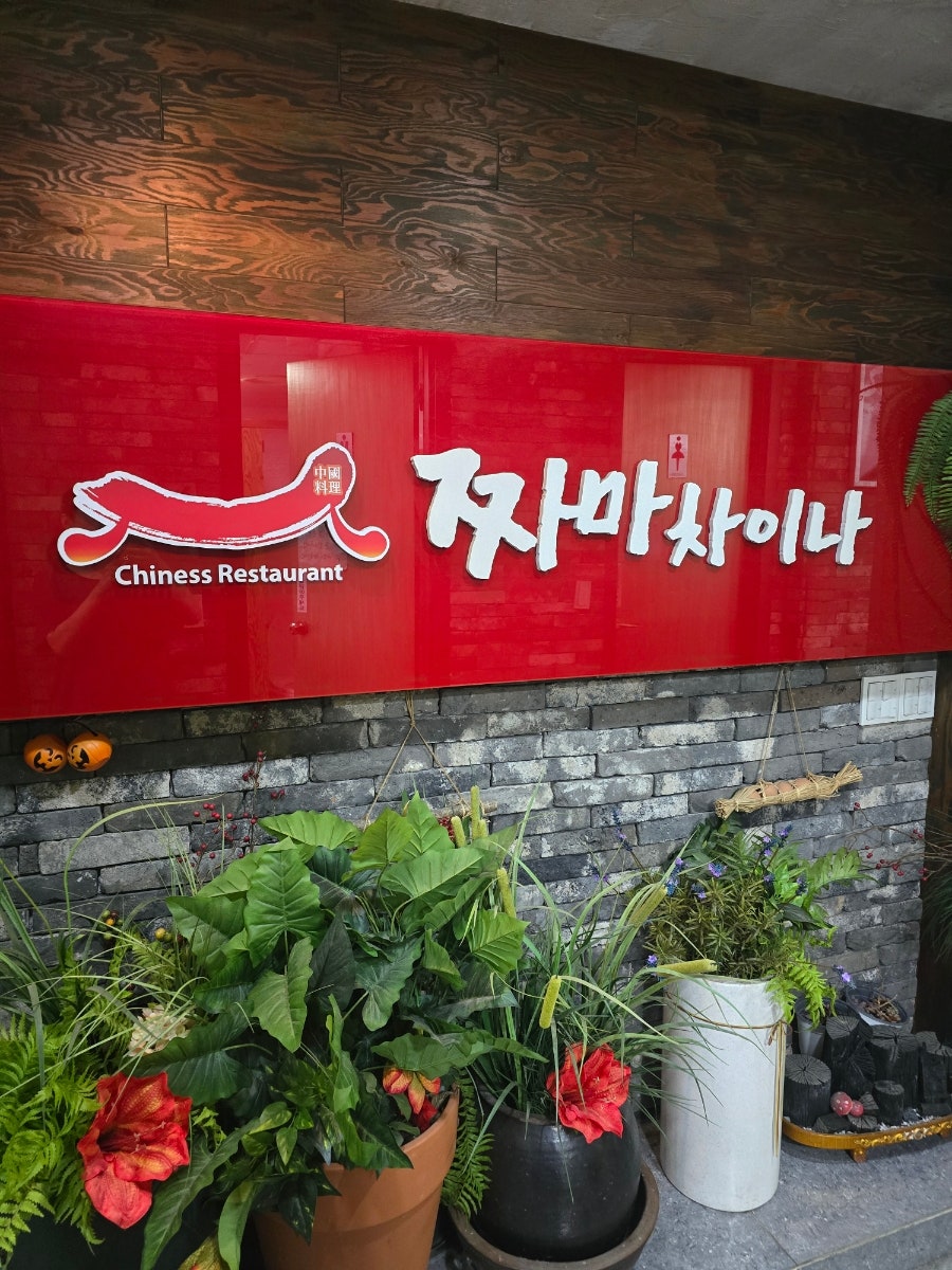 짜마차이나 경희대본점 사진 2