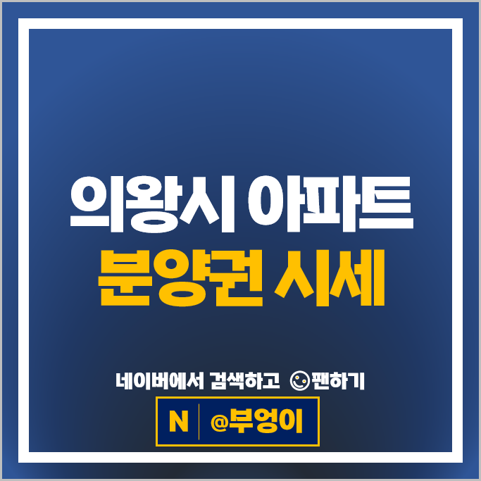 의왕시 아파트 분양권 순위 : 인덕원퍼스비엘 시세