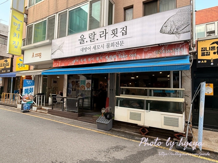 울랄라횟집 사진 2