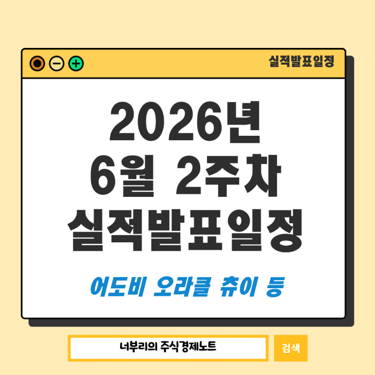  2026년 6월 2주차 미국 실적발표일정 : 오라클 어도비 츄이 등