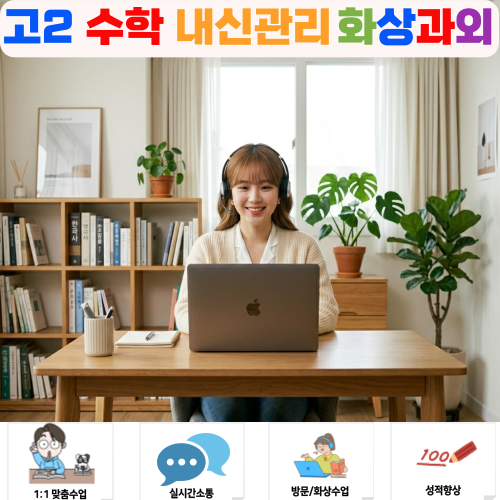  고2 수학 학원 진도 못 따라갈 때 1대1 화상과외로 내신 기출 밀착 관리법