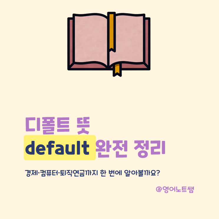 <b>디폴트 뜻</b> 디폴트옵션 뜻 default 기본값 퇴직연금 무슨 뜻?