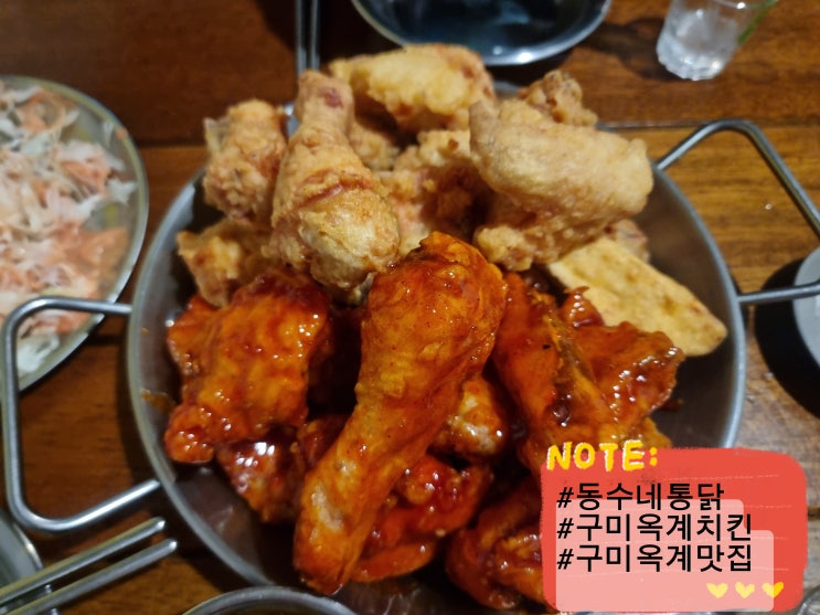  구미 옥계 치킨 맛집 동수네통닭 옥계점 반반치킨 내돈내산 솔직 후기 옥계 회식 외식 배달 추천