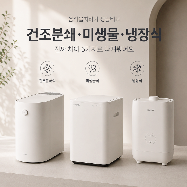  음식물처리기 성능비교 - 건조분쇄·미생물·냉장식 진짜 차이 6가지로 따져봤어요