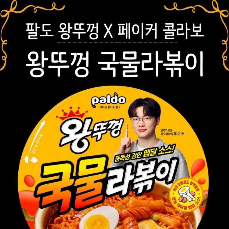 [팔도 신상] 왕뚜껑 국물라볶이 후기｜왕뚜껑 김치 비교·칼로리·전자레인지 없이 조리 후기
