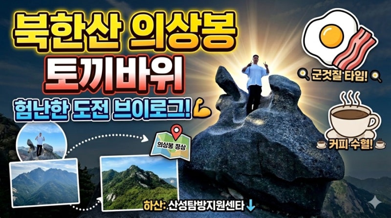 [북한산] 계획에 없던 의상봉(502m) 코스! 좌충우돌 암릉 산행 후기