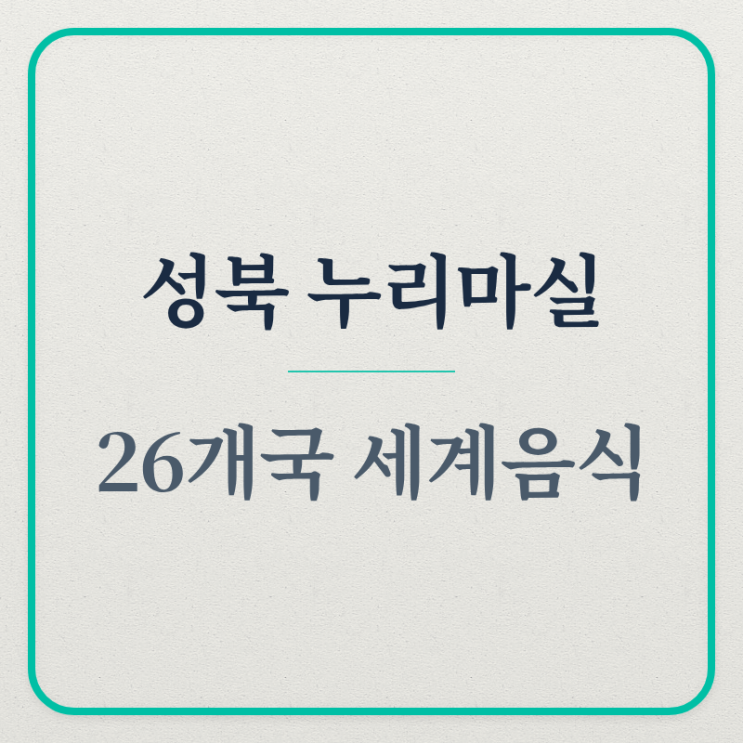 <b>성북</b> 누리마실 <b>세계음식축제</b> (26개국, 제로웨이스트, 문화다양성)