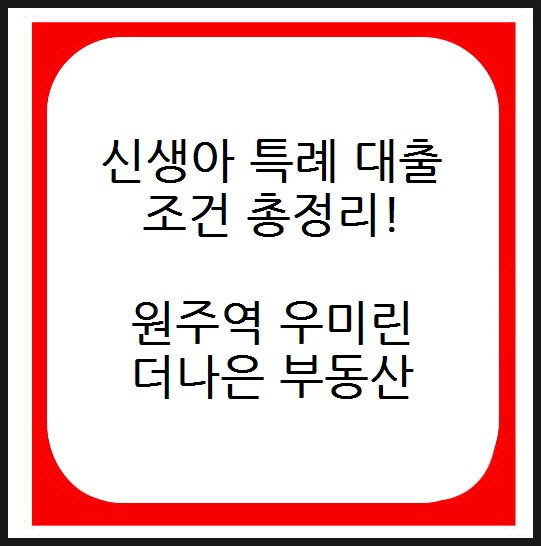 신생아 특례대출 조건 총정리!