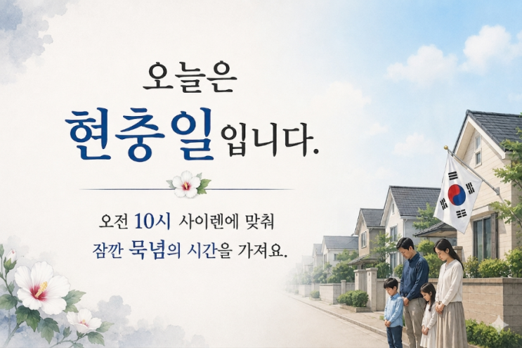  6월 6일 현충일