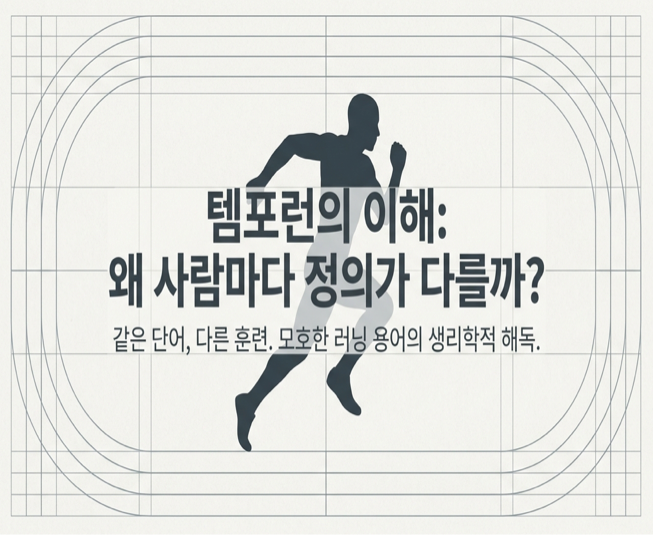  템포런의 이해: 왜 사람마다 정의가 다를까?