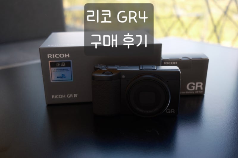 리코 GR4 구매 후기! 드디어 왔습니다... 기다리고 기다리던 리코가 내손에!!!! (+카메라 악세사....