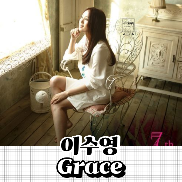 이수영 Grace 그레이스 여자 노래방 노래 추천