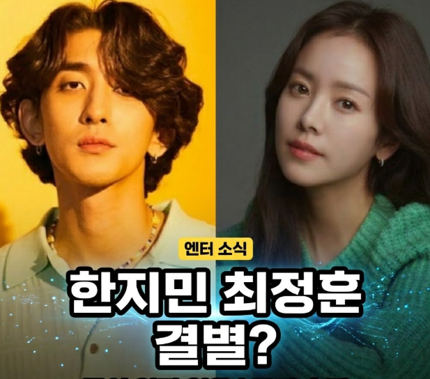  한지민 최정훈 결별설, 진짜야? 헤어진 거 맞아?