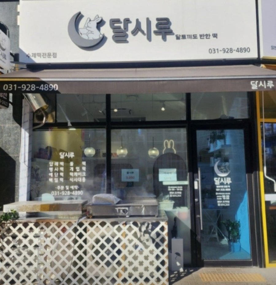 달시루 사진 1