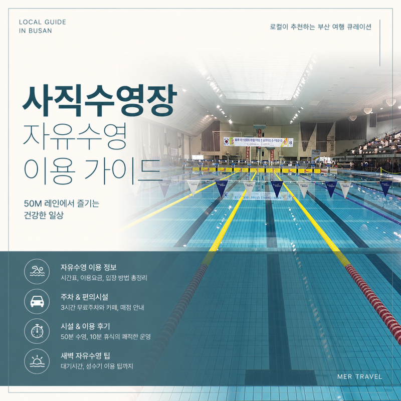 사직수영장 자유수영 시간표 주차 이용요금 실제 방문 후기
