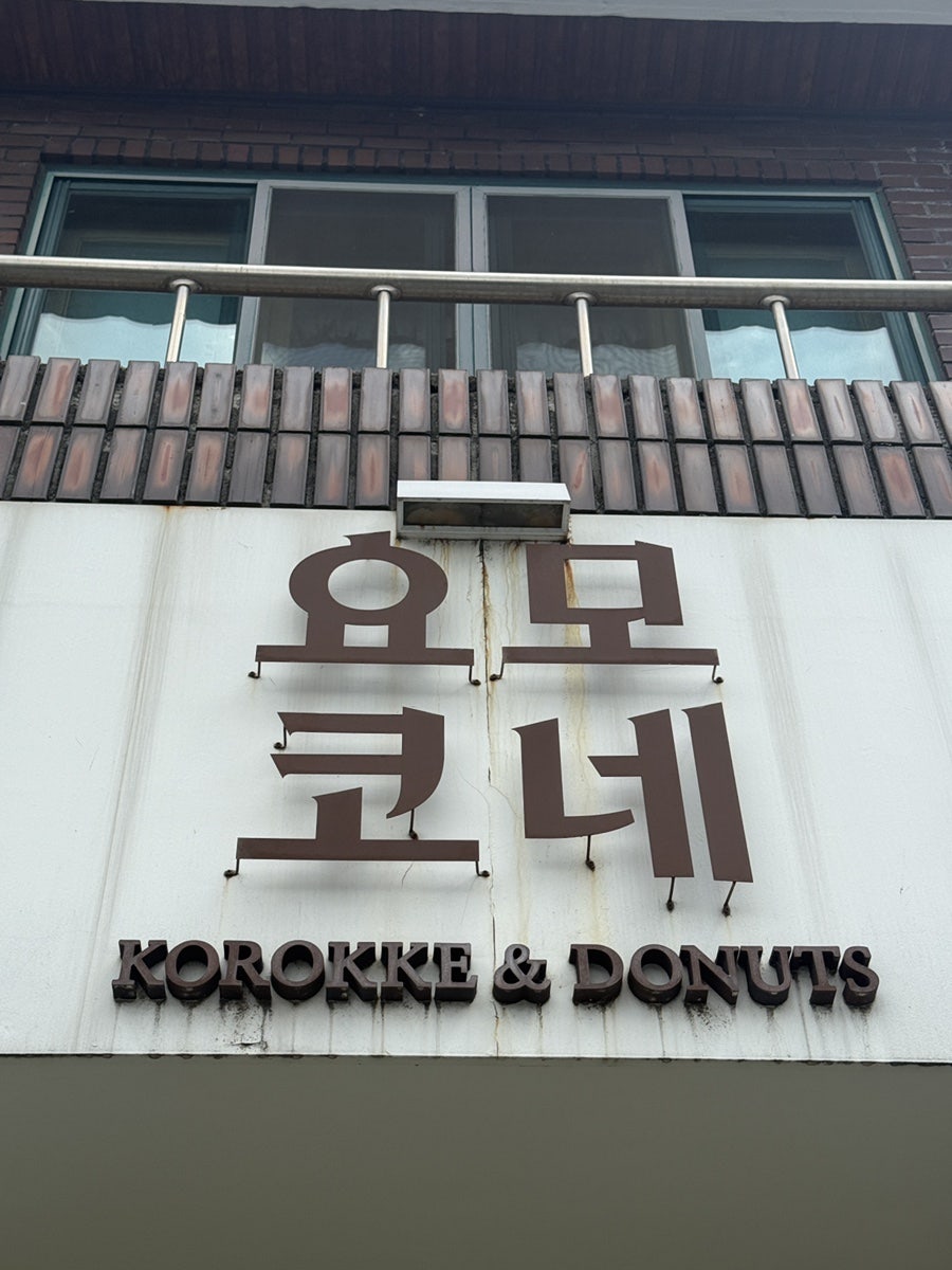 요모코네 충주본점 사진 6