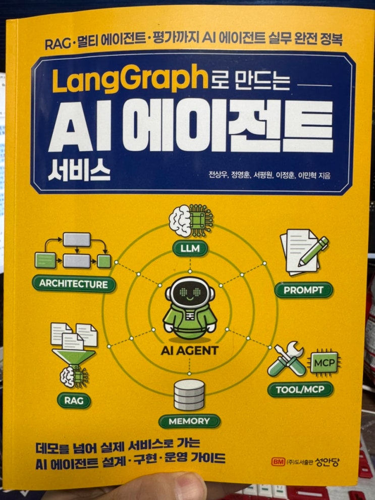  기초부터 멀티 에이전트까지, 한 권에 눌러 담은 LangGraph 실전 입문서