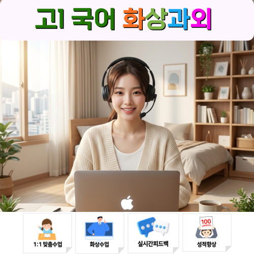  고1 국어 수행평가와 내신 시험 한 번에 해결하는 맞춤형 화상과외 관리법