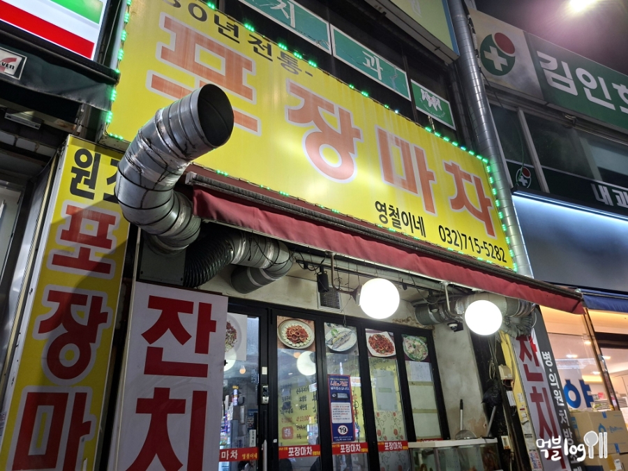 영철이네포장마차 사진 2