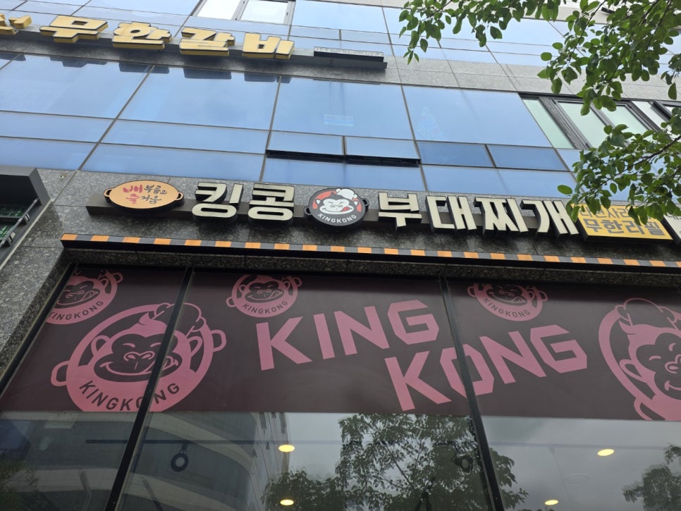 킹콩부대찌개 내포신도시점 사진 1