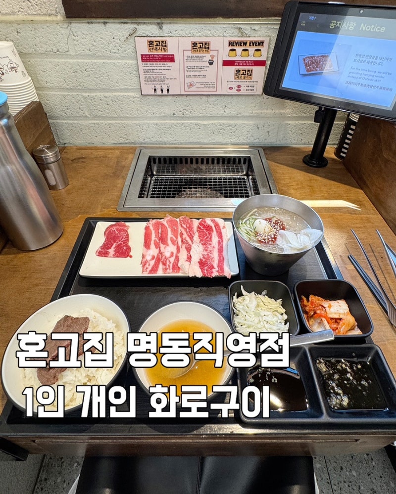 명동 을지로 혼밥 맛집 혼고집, 1인 개인 화로구이 솔직후기