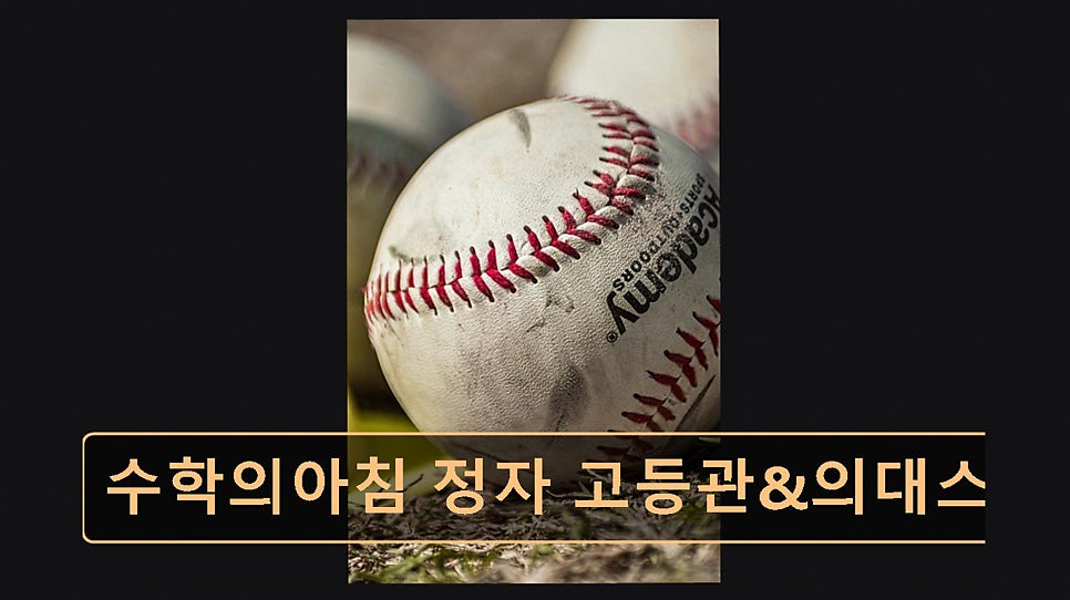 수학의아침 고등관 사진 6