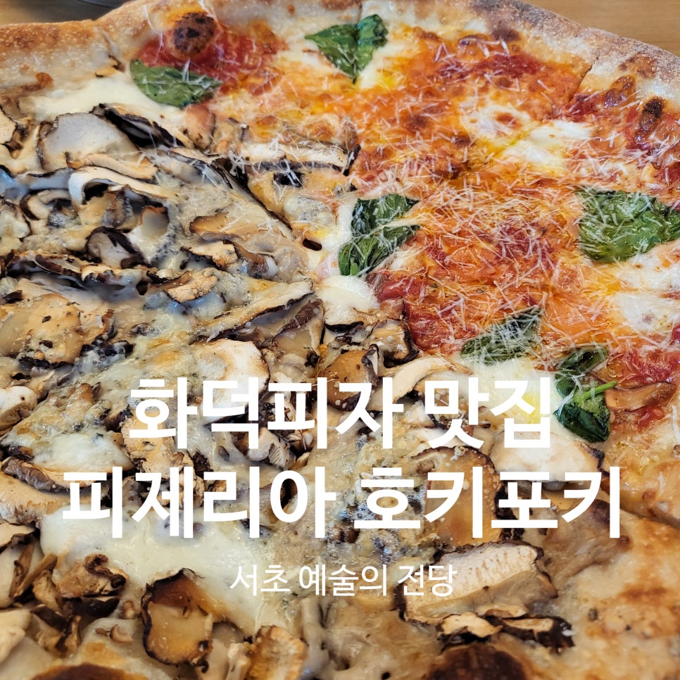 피제리아호키포키 사진 1