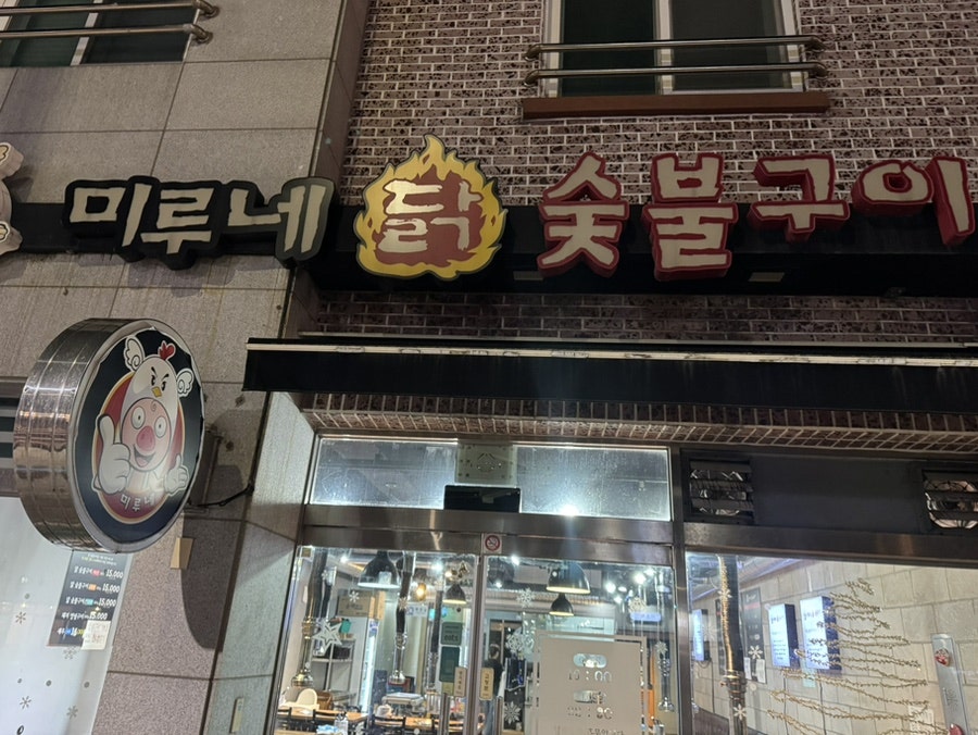 미루네닭 숯불구이 삼화점 사진 1