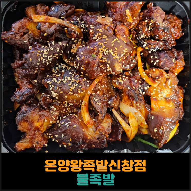  원조 온양왕족발보쌈 신창점, 불족발 후기