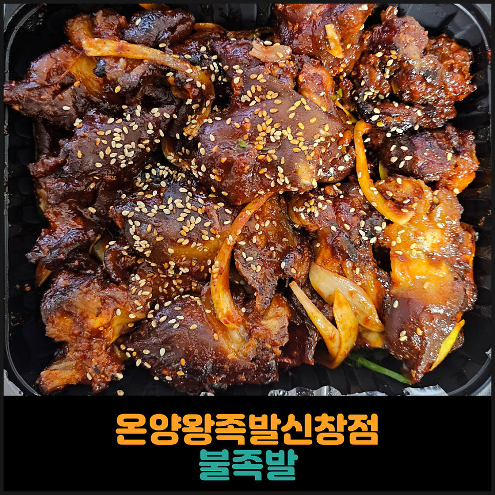 온양왕족발보쌈 신창점 사진 1