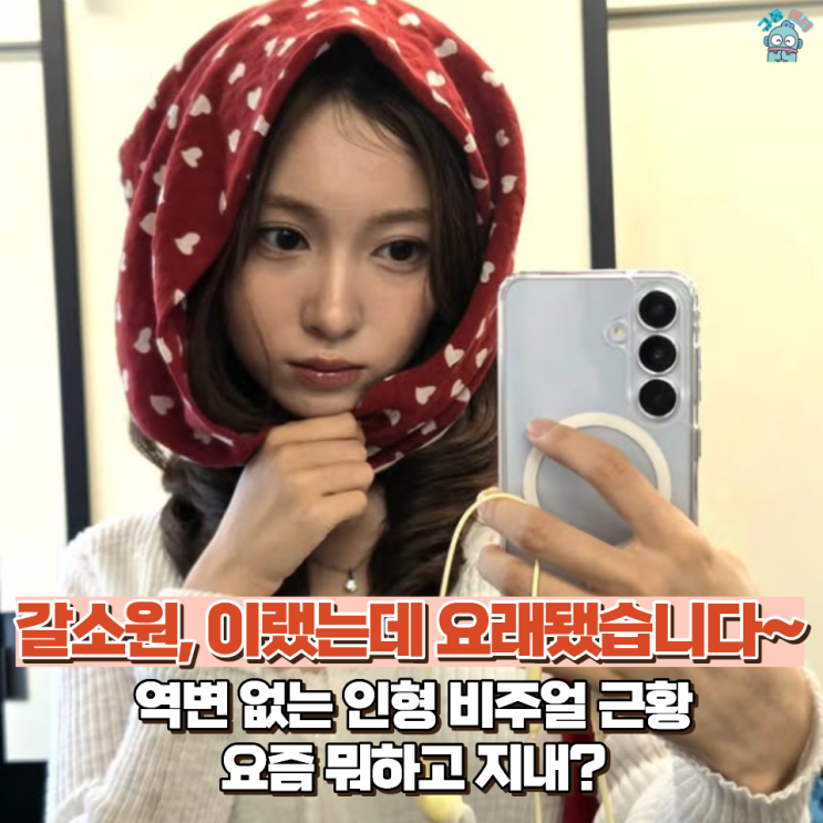 '7번방의 선물' <b>예승이</b> 맞아? <b>갈소원</b>,  물오른 인형 미모로 근황 공개....