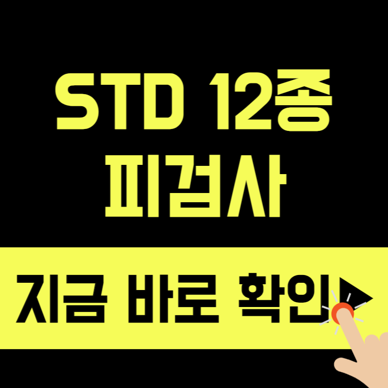 [2026] STD 12종 검사 완전 정리 — 검사 항목·비용·받을 수 있는 곳 총정리