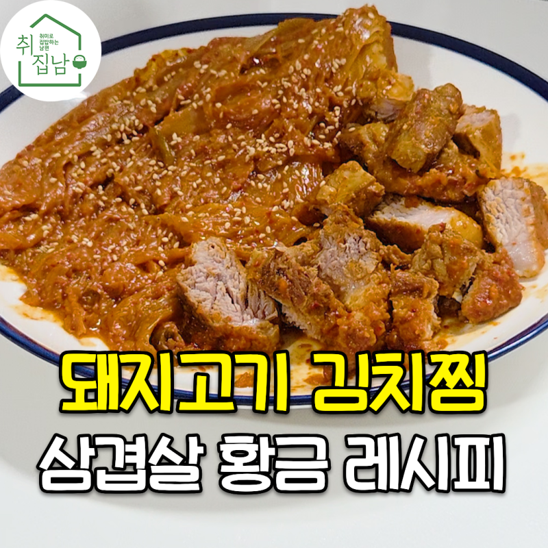 묵은지로 만드는 돼지고기 삼겹살 김치찜 황금 레시피