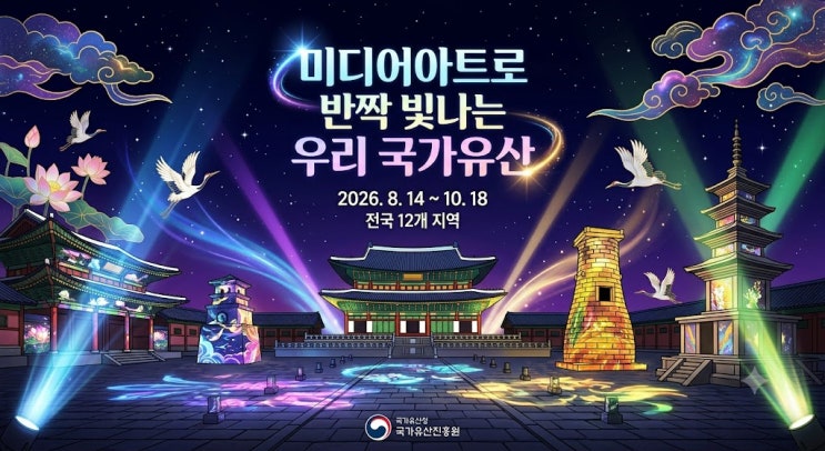  2026 국가유산 미디어아트 전국 12곳 일정 입장료 총정리