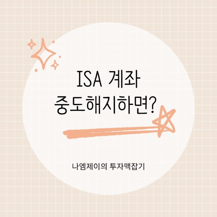  ISA 계좌 3년 못 채우고 중도해지하면 어떻게 될까?