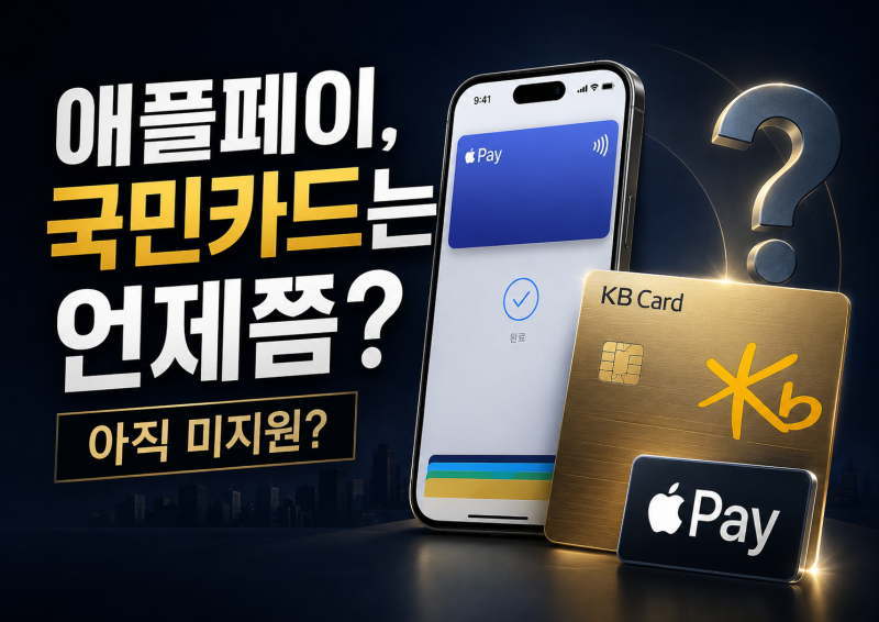 애플페이 국민카드 현재 상황과 앞으로의 가능성 정리