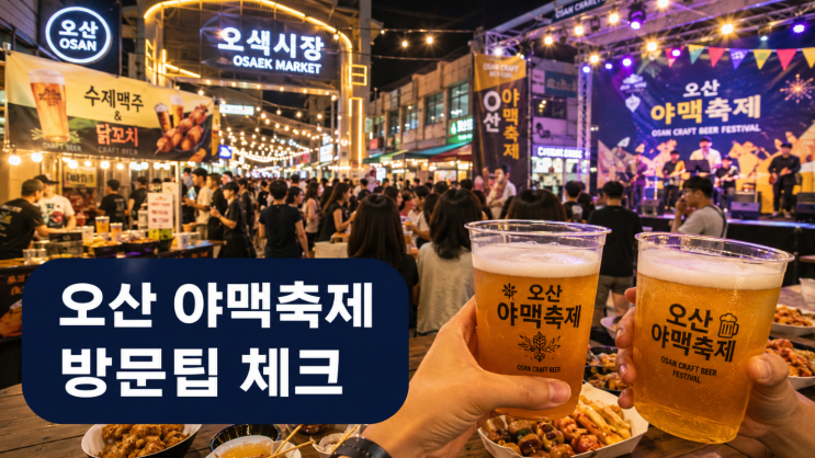  오산야맥축제 가기 전, 브루어리와 야시장 방문팁