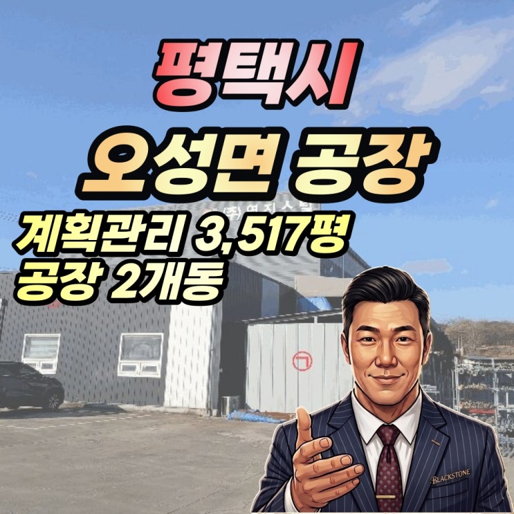  평택 오성면 공장 경매 철강공장 3천평 2025타경43025