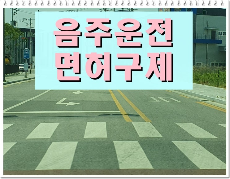  김포 음주운전 행정심판 기각 가능성을 낮추는 방법 (전문 행정사)