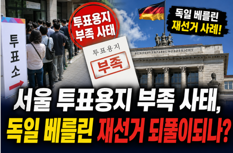  지방선거 초유의 투표지 부족 사태와 독일 베를린 재선거 사례 총정리