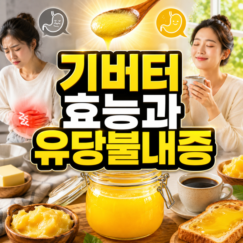 기버터 효능과 유당불내증, 우유 먹으면 속 찌릿한 분들이 '이 버터' 찾는 이유