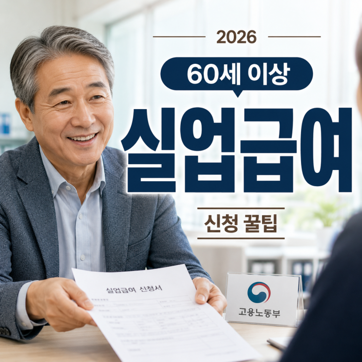  "60세 이상이면 꼭 보세요!"2026 실업급여 반복수급 감액과 신청 꿀팁 정리