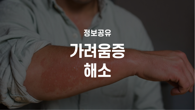 몸 가려움 부종 원인? 두드러기 혈관부종 알레르기 5분 점검. (아나필락시스 가려움증 피부묘....