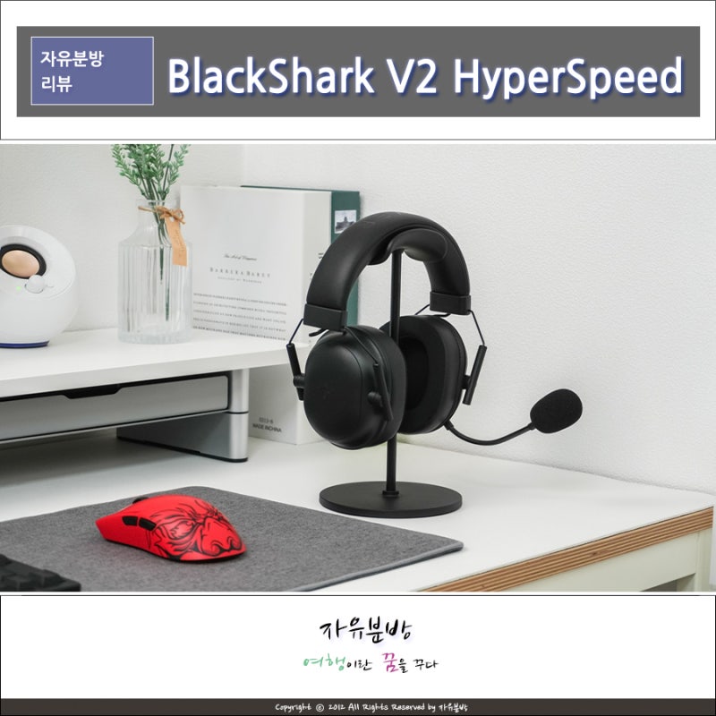 레이저 블랙샤크 V2 하이퍼스피드, 가벼운 무선게이밍헤드셋 사용기