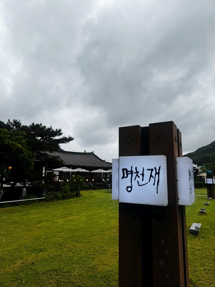 명천재 사진 2