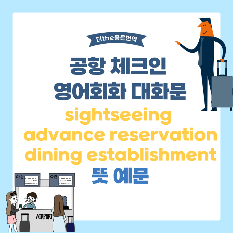 공항 체크인 영어회화 대화문 토익단어 sightseeing advance reservation dining establishment 뜻 예문
